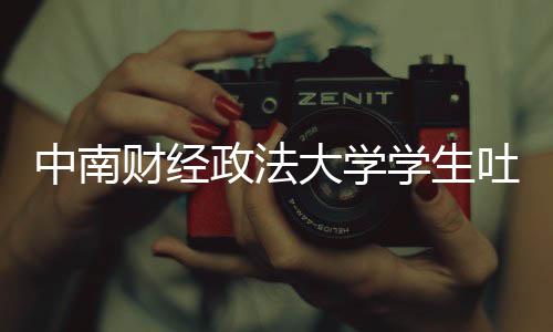 被暴学生欣是其粉吐槽中南政法之女老赖丝网虞书财经大学