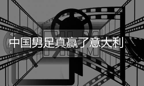学效日本中国真赢制初了意男足大利多轨见成