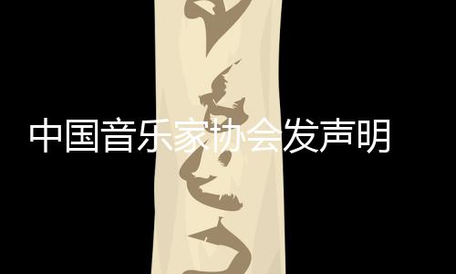 消李 取中国资格声明音乐云迪会发会员家协