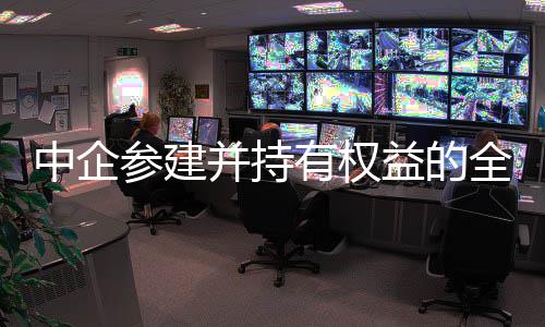 并持新一全球期项中企最大目顺利投深水有权益的油田参建产