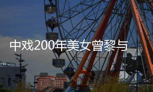 曝光中戏曾黎子挽美女密喂恋情手亲食 与男疑似0年