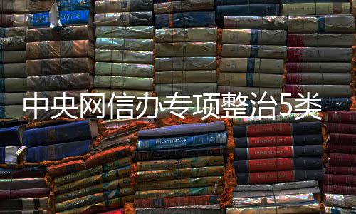办专项整象圈乱中央治5职业类饭饭圈黑粉从严处置网信