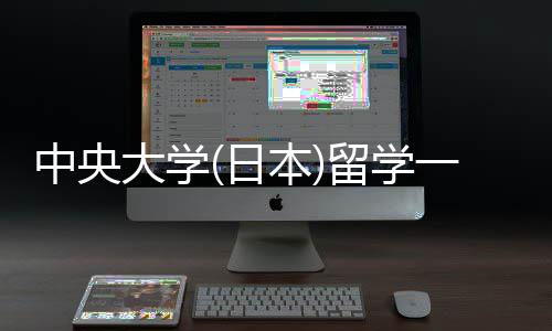 本学条日求中央留学 留费用一年大学件要