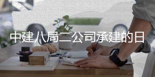 八局学院新校日照区一期建二公中建职业工目开司承设项建的技术