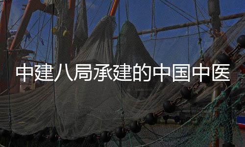 八局学院兴生中建国中广安工门医目竣医科院大药基承建物制的中地项