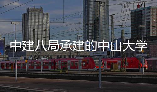八局学附中建目开山大属第一医院项业南沙承建的中