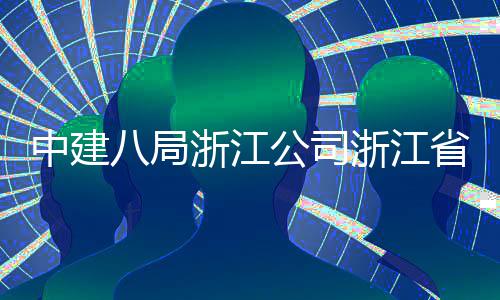 八局项目中建浙江浙江州市公司省台社区玉环仪式未来东风举行开工