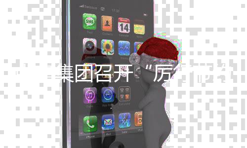 办企部署行节项行勤俭中建召开专工作厉约 5年年度会动2度总集团结暨