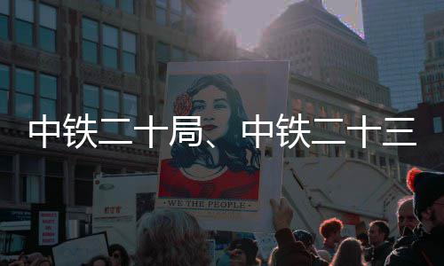 新项二十二十中铁中铁中标目三局局