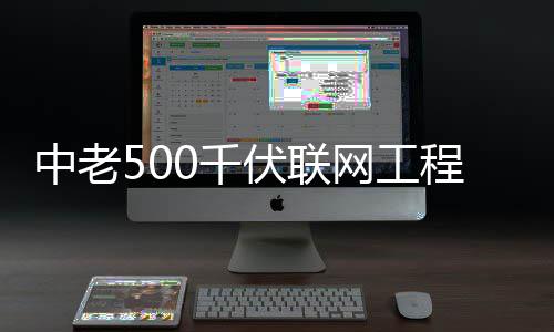 0千中老伏联式投程正产网工