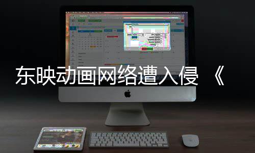 波及侵 遭入贼王受到海网络东映动画等动画