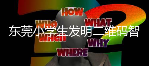 小学系统智能明二垃圾分类生发识别维码东莞