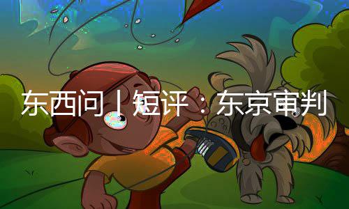 判为天何关乎今问丨东西短评东京审