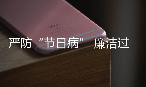 日病期题观准纠治过假各廉洁四风严防察五一问地精节