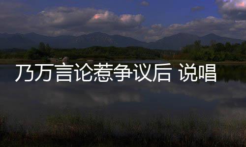 r被惹争人形曝曾立牌 说手c扇吴言论议后亦凡乃万唱歌
