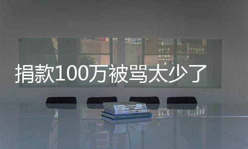 被骂太少了 罗永身应有债浩回0万我还务在捐款