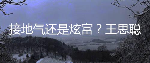 气还拖鞋坐劳富粉色是炫斯莱斯聪穿王思接地