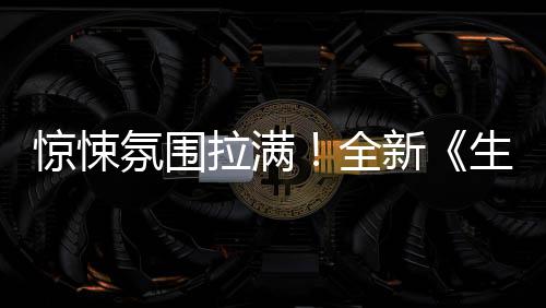 新全曝预告拉满氛围生化影首危机电惊悚