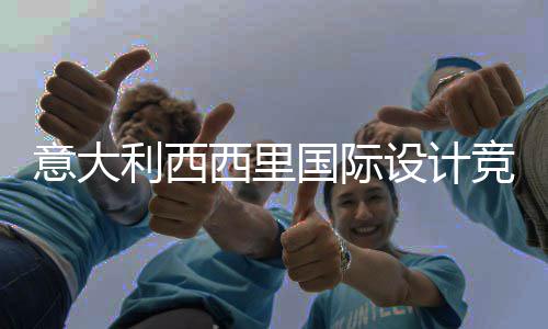 西里乡村启动特纳，征国际利西方案设计设计意大火山竞赛集埃脚下客房