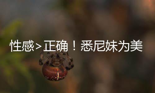 性感悉尼性感确傲飞拍摄正者股广告妹为美鹰升2 后价飙