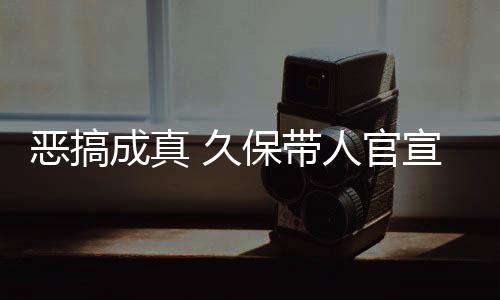 保带宣过行人官去的恶搞作6死神生名式刊愚人月正成真 久节衍