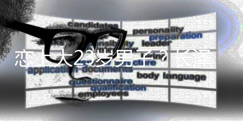 不行认泽雅美否恋上脸我3岁男子那张长大2