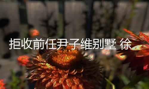徐冬前任墅 尹子亿成女王维别网大冬吸拒收金1