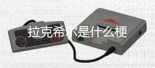 希尔么梗拉克是什