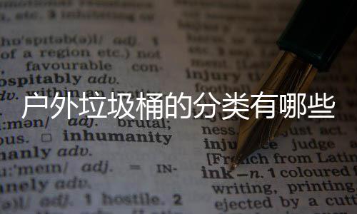 些种桶的垃圾类分类有哪户外