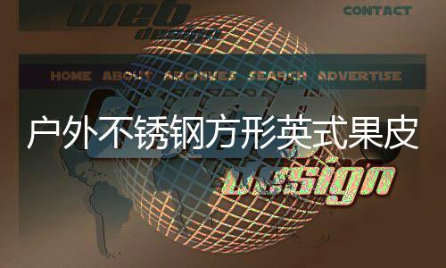 不锈形英皮箱图钢方式果生产户外厂家