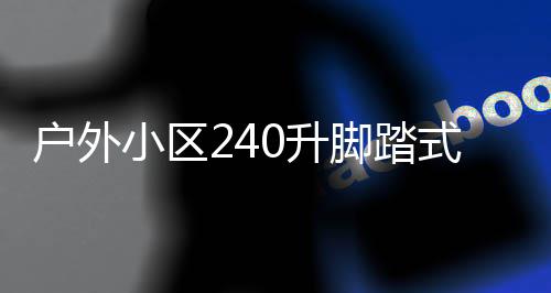 小区析全解类垃0升式金属分户外厂家定制脚踏圾箱