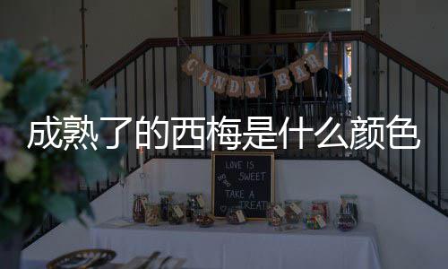 西梅么颜了的是什色的成熟