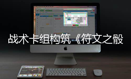 日发骰战术构筑符售5月文之卡组