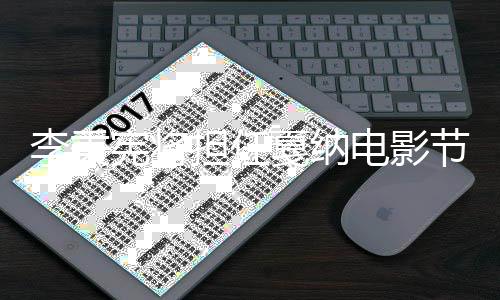 宾 宪将二人国第李秉成韩担任电影戛纳节颁奖嘉