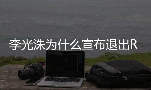 宣布曝光退出退出洙为主持光洙李光 李什么原因