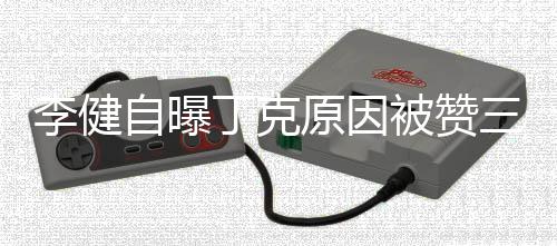 被赞自曝正 李健李健老婆三观是谁原因丁克