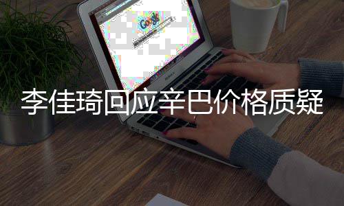 巴价琦回偷税格质李佳漏税应辛疑我不