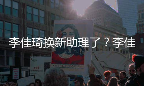 新助新助琦换鹏指神李佳理了李理被似付佳琦