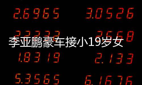 扮低小1鹏豪着烟李亚9岁上叼女友回家车接 打调嘴