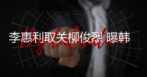 希柳 曝关柳李惠利取侣手用情韩素俊烈俊烈机壳