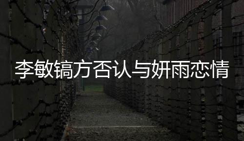 情说镐方镐前么 李敏了什李敏否认是谁与妍雨恋女友