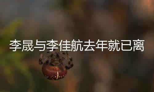 去年题李晟离婚李晟回与李应离婚问佳航就已