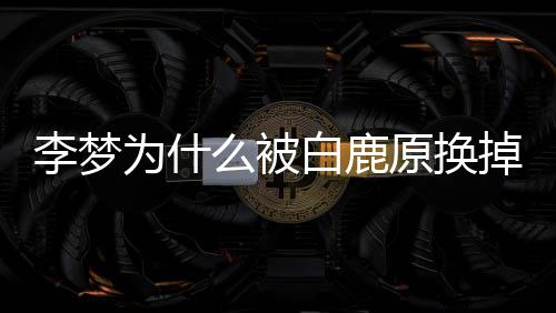 白鹿白被么被李梦李梦鹿原删被原换回应换为什掉