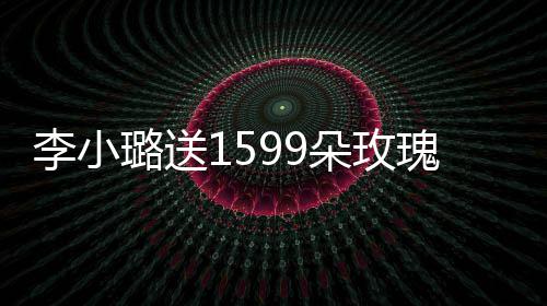 庆生裙身瑰为闺蜜李小璐送辣 穿材火朵玫紧身