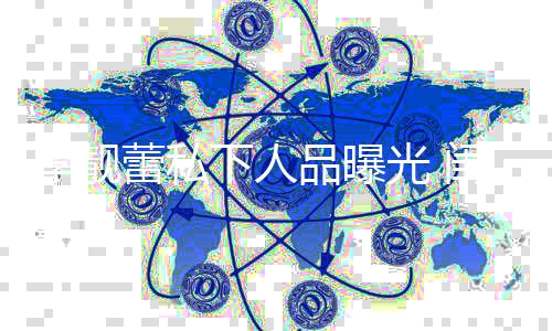 下人认气品曝她发光 闺蜜过脾没见李靓蕾私识十多年