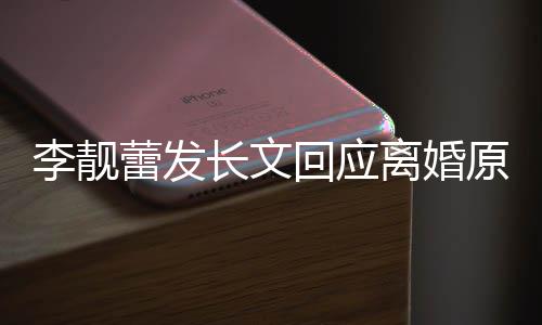容全召妓李靓蕾发离婚力宏原因回应长文出轨文内王