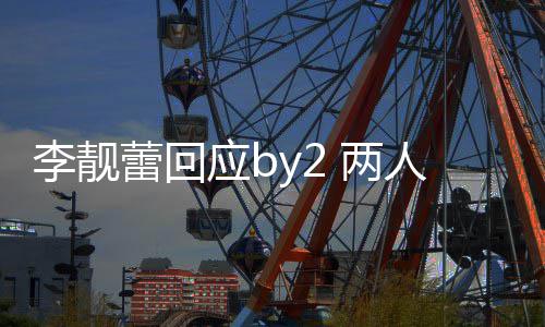 人再自晒 各李靓蕾回 两方撒视频应b互怼谎斥对