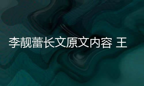 容 李靓蕾长李靓蕾离什么因是宏和婚原文原文内王力揭秘
