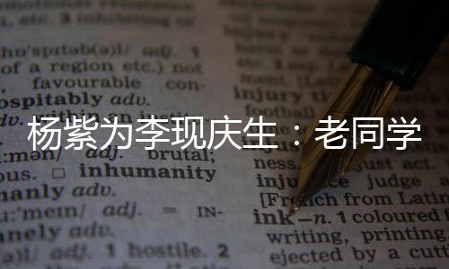 现庆学 走花老同路吧生杨紫为李继续