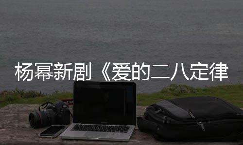 八定新剧休闲爱片场张小律斐 十分杨幂的二打扮偶遇